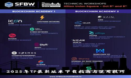 2025年TP最新版本下载指南与使用技巧