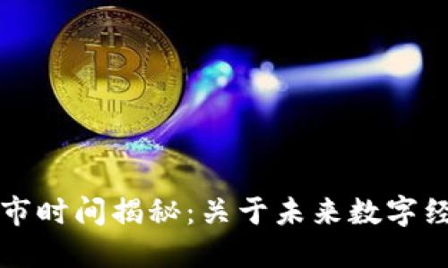 欧盟区块链平台上市时间揭秘：关于未来数字经济的关键时间节点