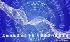 区块链液压生态平台：重塑液压行业的未来