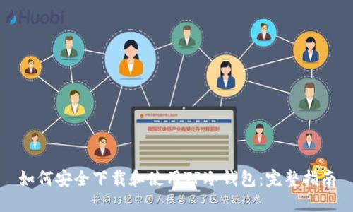 如何安全下载和使用TP冷钱包：完整指南