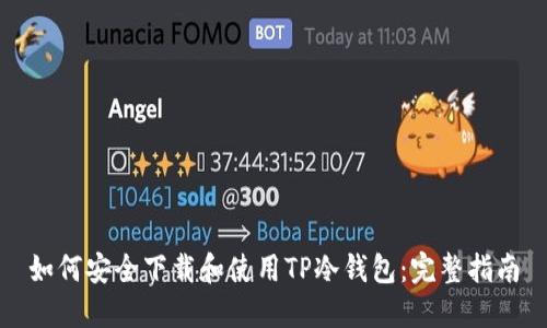 如何安全下载和使用TP冷钱包：完整指南