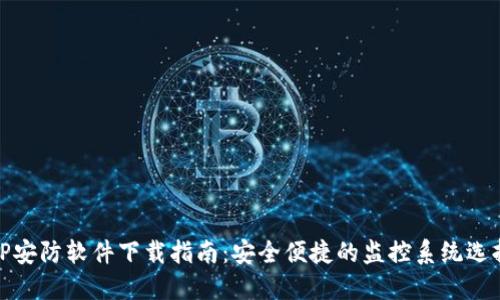 TP安防软件下载指南：安全便捷的监控系统选择