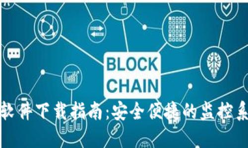 TP安防软件下载指南：安全便捷的监控系统选择