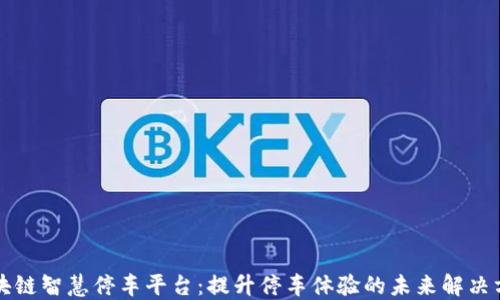 
区块链智慧停车平台：提升停车体验的未来解决方案