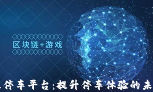 
区块链智慧停车平台：提升停车体验的未来解决方案