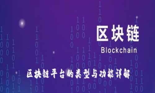 区块链平台的类型与功能详解