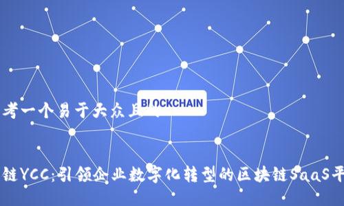 思考一个易于大众且的


原链YCC：引领企业数字化转型的区块链SaaS平台