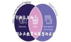 思考一个易于大众且的原链YCC：引领企业数字化