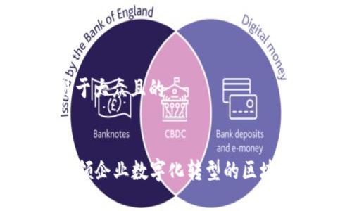 思考一个易于大众且的


原链YCC：引领企业数字化转型的区块链SaaS平台