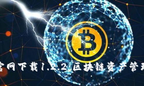 TP钱包官网下载1.2.2：区块链资产管理新选择