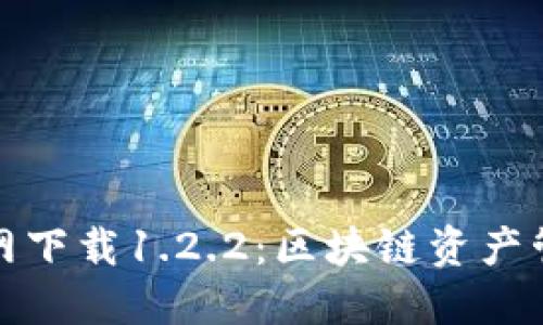 TP钱包官网下载1.2.2：区块链资产管理新选择