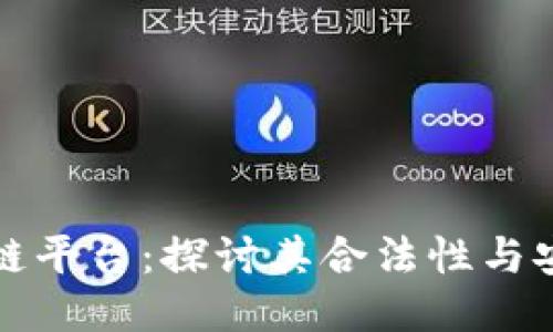 区块链平台：探讨其合法性与安全性