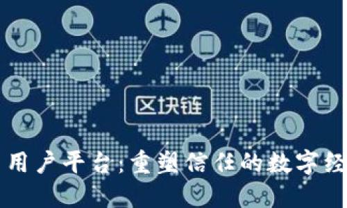 区块链多用户平台：重塑信任的数字经济新模式