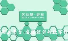 区块链多用户平台：重塑信任的数字经济新模式