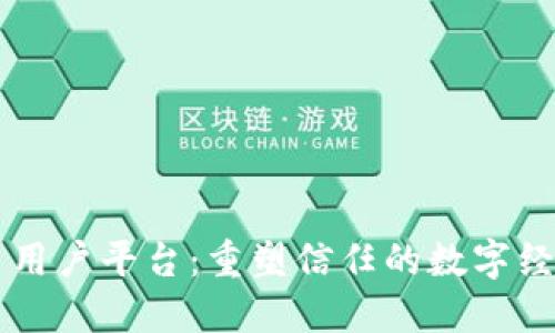 区块链多用户平台：重塑信任的数字经济新模式