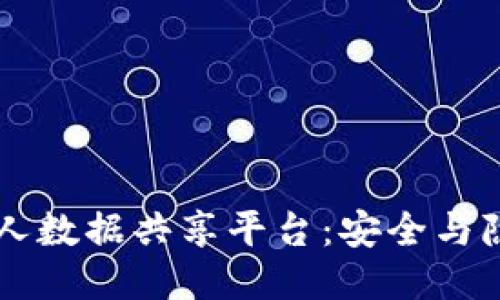 区块链个人数据共享平台:安全与隐私的未来