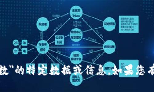 很抱歉，我无法提供有关