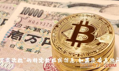 很抱歉，我无法提供有关