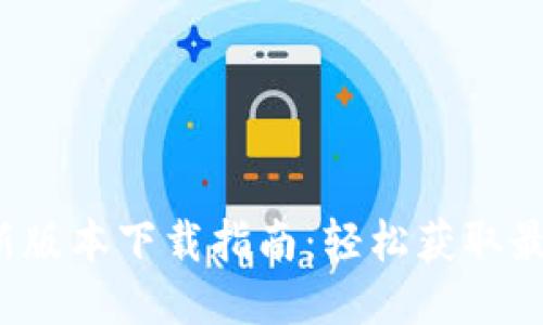 TP-Link最新版本下载指南：轻松获取最优网络体验