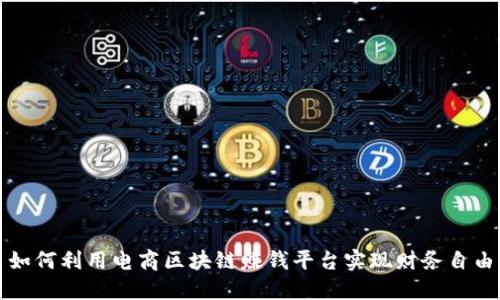 如何利用电商区块链赚钱平台实现财务自由