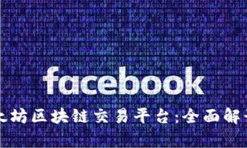 深圳以太坊区块链交易平台：全面解读与分析