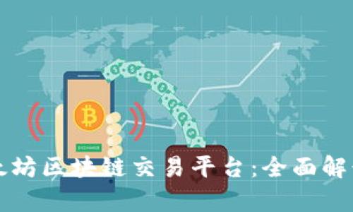 深圳以太坊区块链交易平台：全面解读与分析
