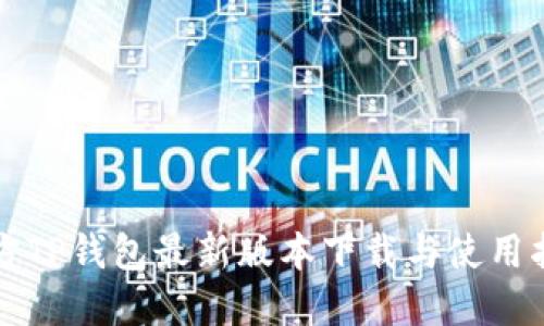 官方TP钱包最新版本下载与使用指南