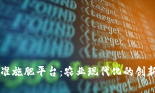 区块链精准施肥平台：农业现代化的创新解决方案