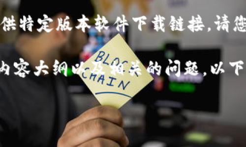 明白您的需求，但我不能直接关联或提供特定版本软件下载链接。请您根据需要访问官方渠道获取所需软件。

不过，我可以帮助您构思一个、关键词、内容大纲以及相关的问题。以下是一个例子：

如何安全下载并使用TP钱包：完整指南