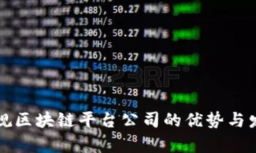 崇义正规区块链平台公司的优势与发展前景