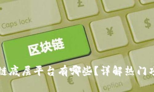 **

国内区块链底层平台有哪些？详解热门项目与应用
