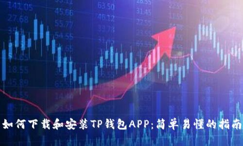 如何下载和安装TP钱包APP：简单易懂的指南
