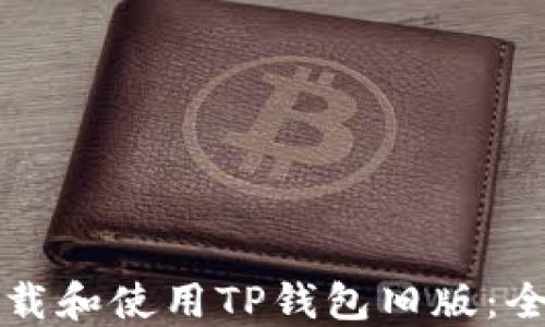 
如何下载和使用TP钱包旧版：全面指南