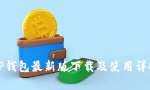 TP钱包最新版下载及使用详解