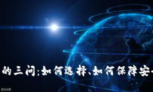区块链交易平台的三问：如何选择、如何保障安全、如何实现盈利