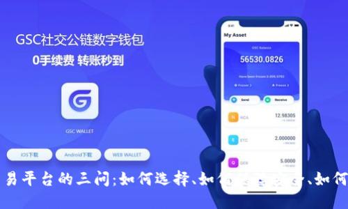 区块链交易平台的三问：如何选择、如何保障安全、如何实现盈利