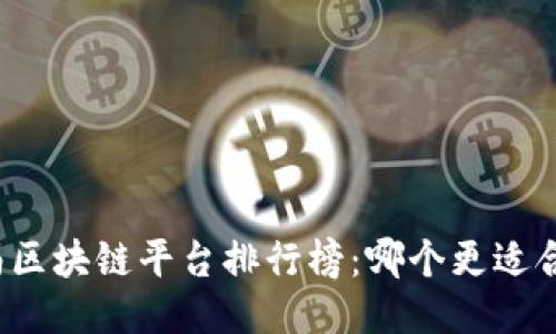 海南区块链平台排行榜：哪个更适合您？