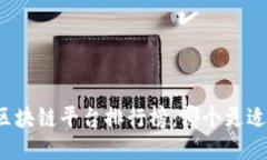 海南区块链平台排行榜：哪个更适合您？