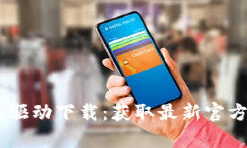 硕方TP76线号机驱动下载：获取最新官方版本及安装指南