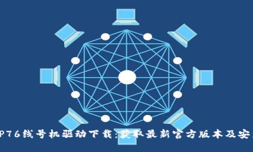 硕方TP76线号机驱动下载：获取最新官方版本及安装指南