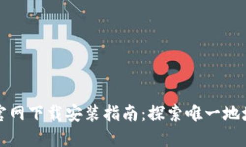 TP钱包官网下载安装指南：探索唯一地址的世界