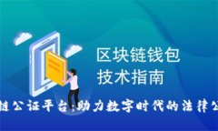 北京区块链公证平台：助力数字时代的法律公正