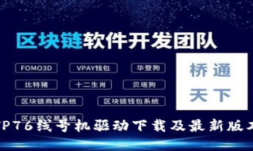 硕方TP76线号机驱动下载及最新版本指南
