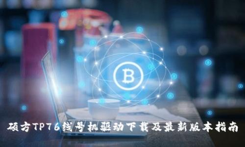 硕方TP76线号机驱动下载及最新版本指南