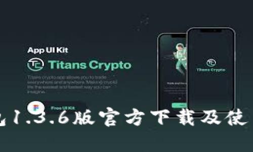 TP钱包1.3.6版官方下载及使用指南