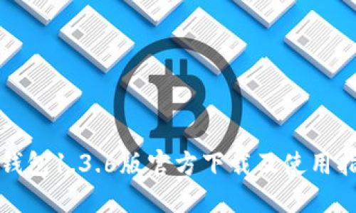 TP钱包1.3.6版官方下载及使用指南