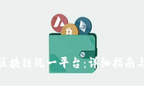 如何搭建区块链统一平台：详细指南与实践案例