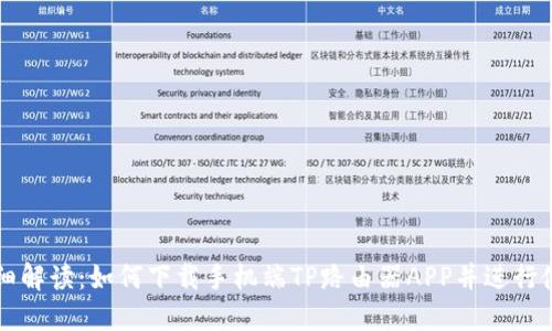 详细解读：如何下载手机端TP路由器APP并进行使用