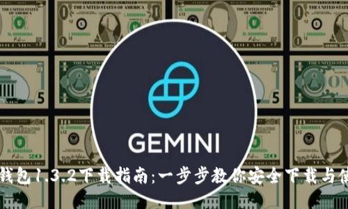 TP钱包1.3.2下载指南：一步步教你安全下载与使用
