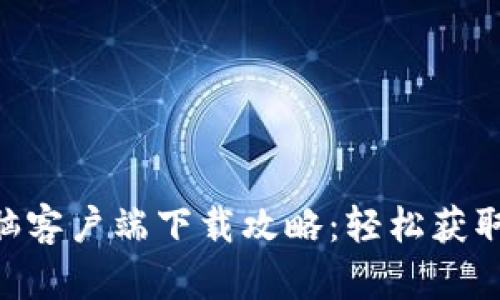乐橙TP6电脑客户端下载攻略:轻松获取与安装指南